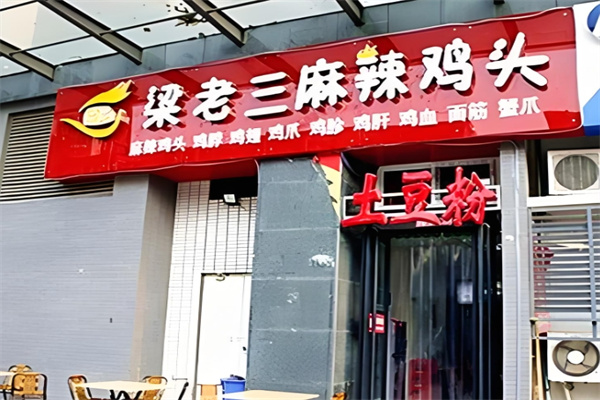 梁老三麻辣鸡头