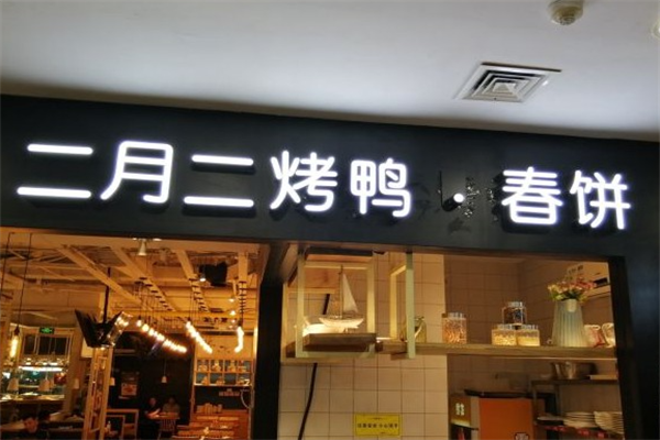 幺饼二月二烤鸭春饼