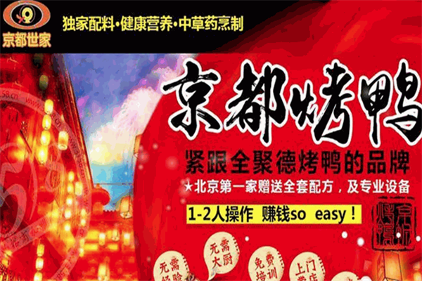 京都世家北京烤鸭