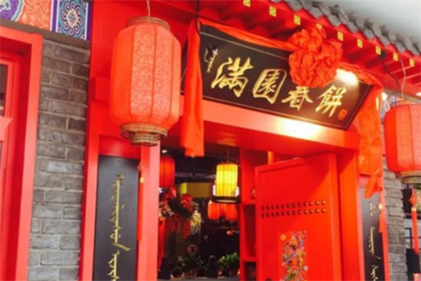 满园春饼烤鸭