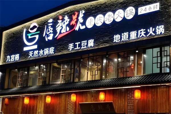 唇辣号火锅