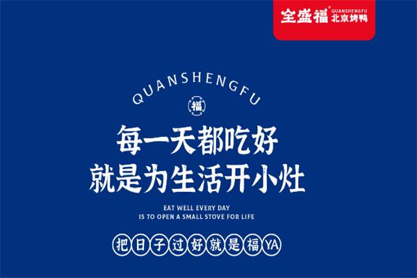 全盛福北京烤鸭