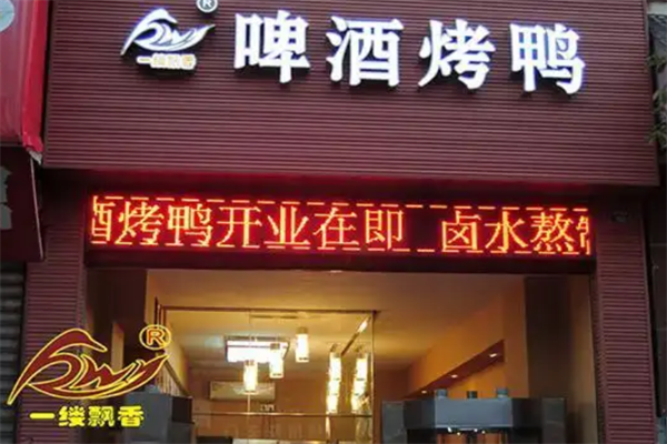 一缕飘香啤酒烤鸭