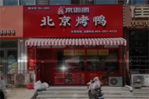京御阁烤鸭