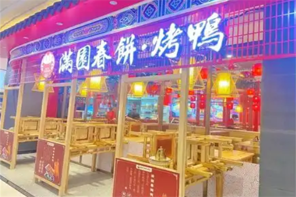 满园春饼烤鸭
