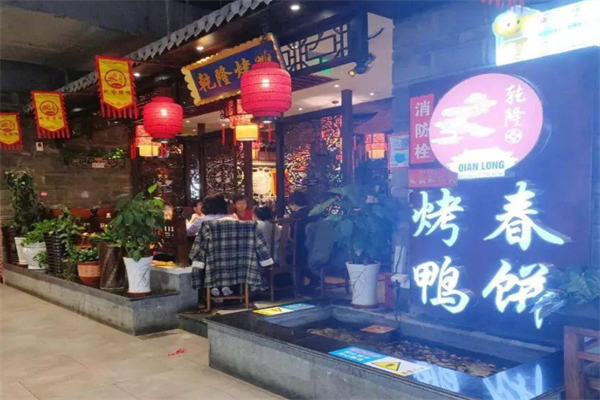 乾隆烤鸭 乾隆烤鸭