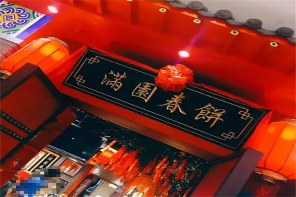 满园春饼烤鸭