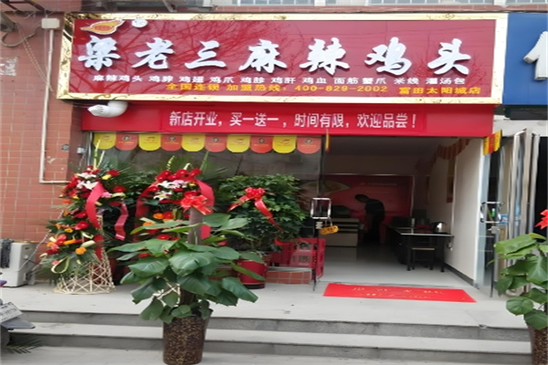 梁老三麻辣鸡头