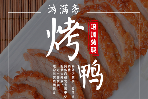 鸿满斋烤鸭