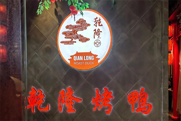 乾隆烤鸭 乾隆烤鸭