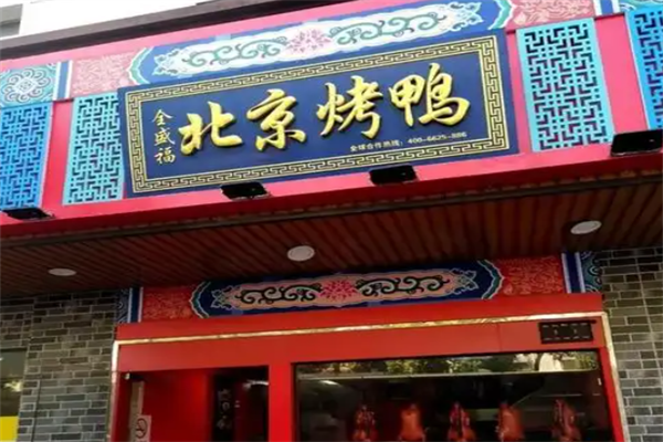 全盛福北京烤鸭