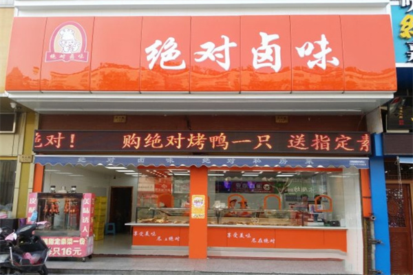 绝对卤味