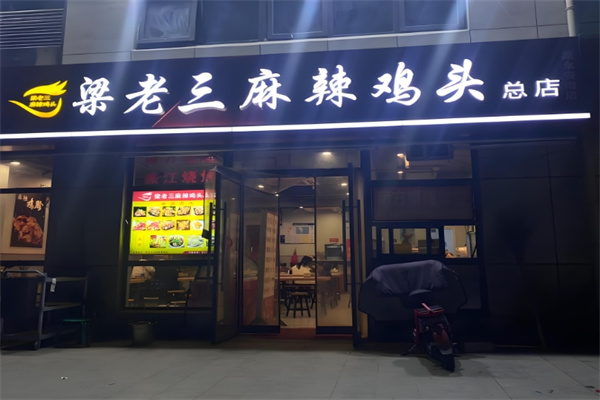 梁老三麻辣鸡头