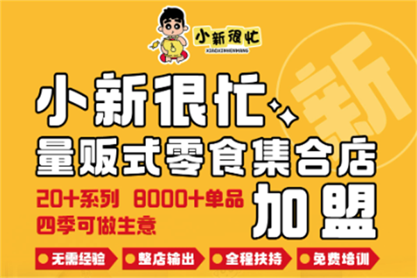 小新很忙零食店加盟总部地址在哪里