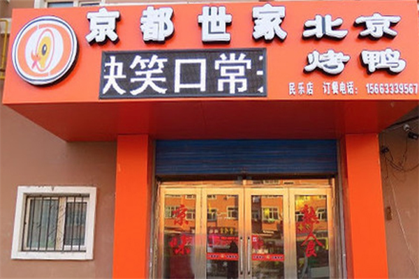 京都世家北京烤鸭