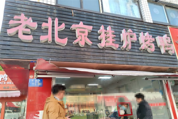 老北京烤鸭