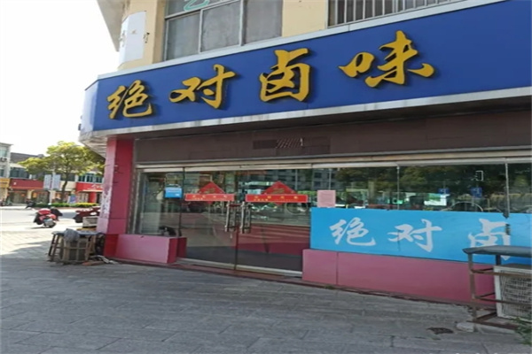 绝对卤味