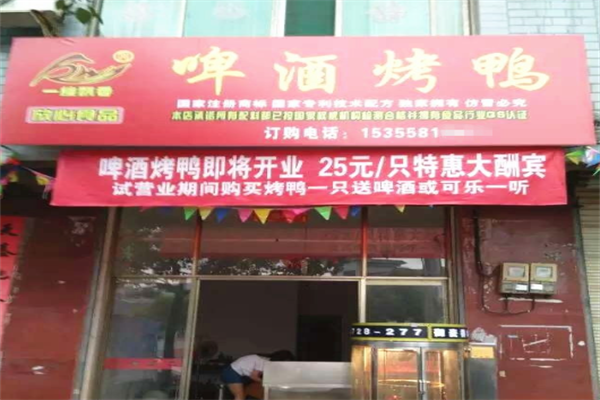 一缕飘香啤酒烤鸭
