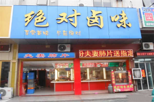 绝对卤味