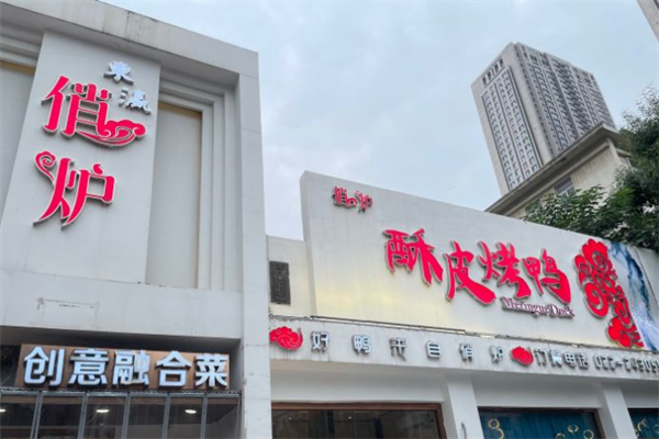 俏炉酥皮烤鸭