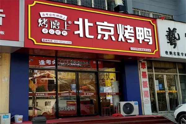 烤德上烤鸭
