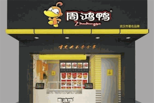 周鸿鸭