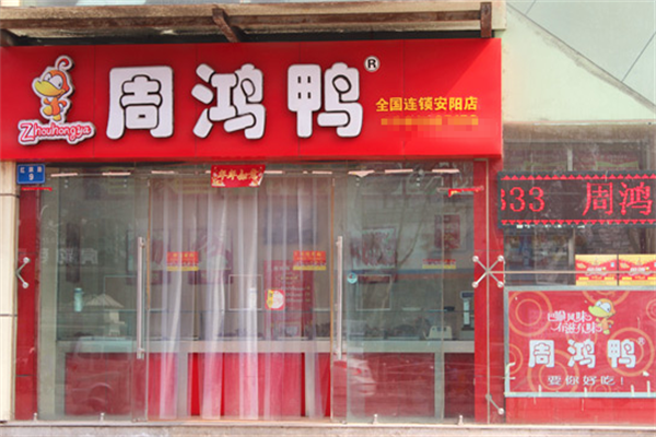 周鸿鸭