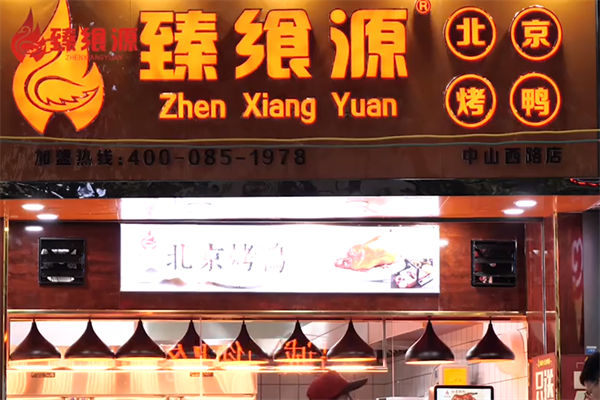 臻飨源北京烤鸭