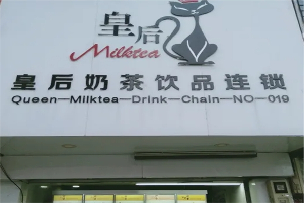 皇后奶茶