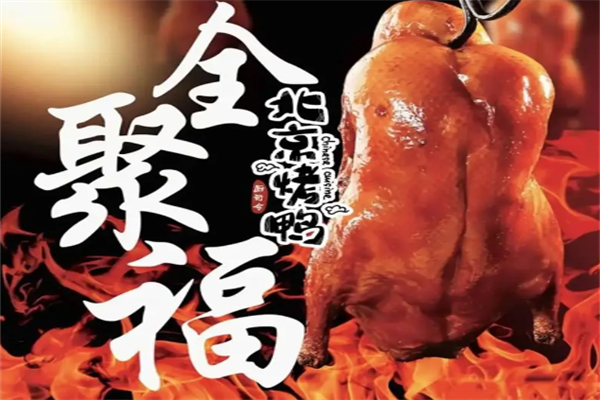 全聚福北京片皮烤鸭