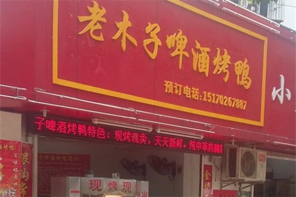 老木子啤酒烤鸭