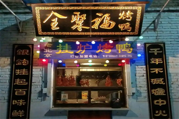 全聚福北京片皮烤鸭