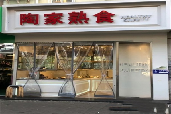 陶家熟食