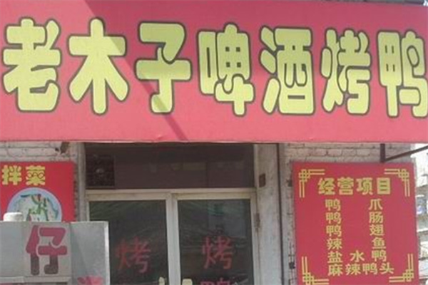 老木子啤酒烤鸭