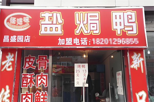 怪惑味盐焗鸭