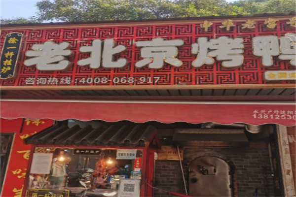 徐一杆老烤鸭