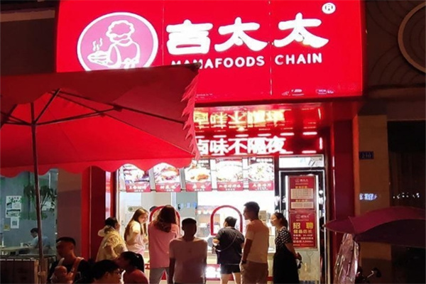 吉太太卤味