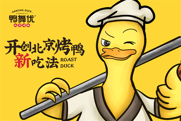 我只做鸭