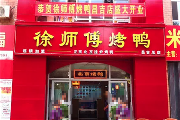徐师傅烤鸭