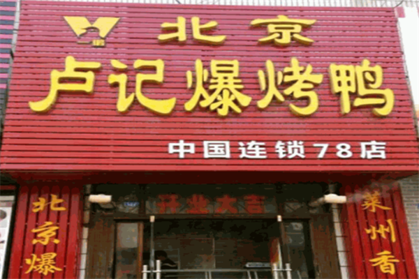 卢记爆烤鸭