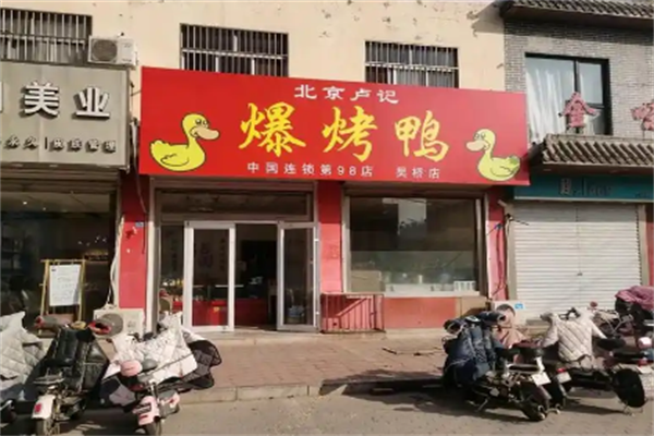 卢记爆烤鸭