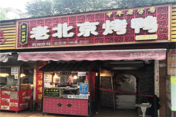 徐一杆老烤鸭