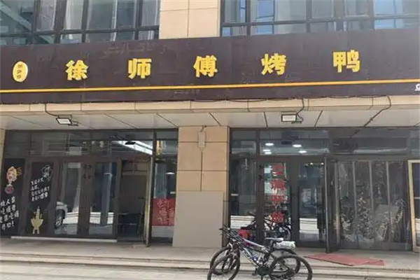 徐师傅烤鸭