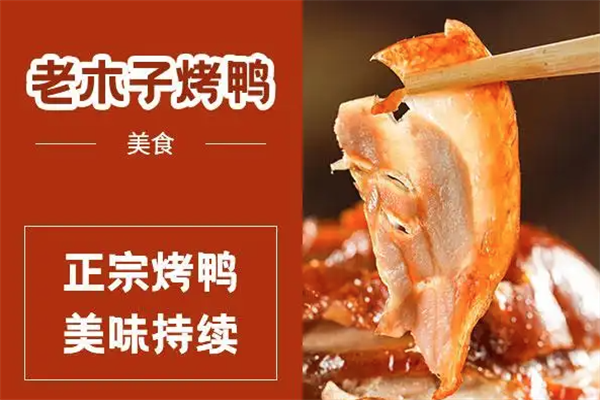 老木子啤酒烤鸭