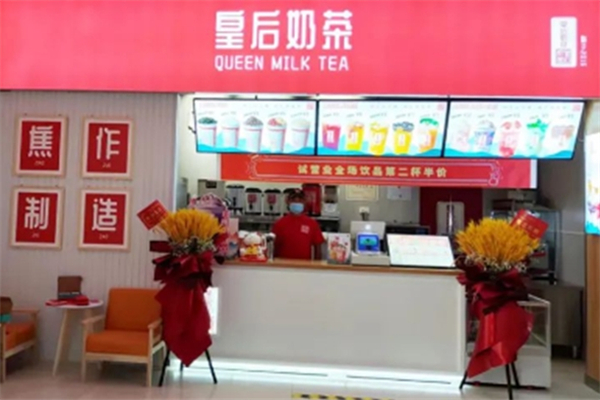 皇后奶茶