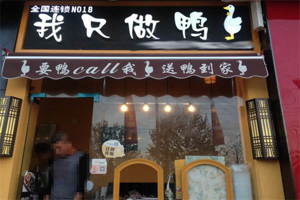 我只做鸭