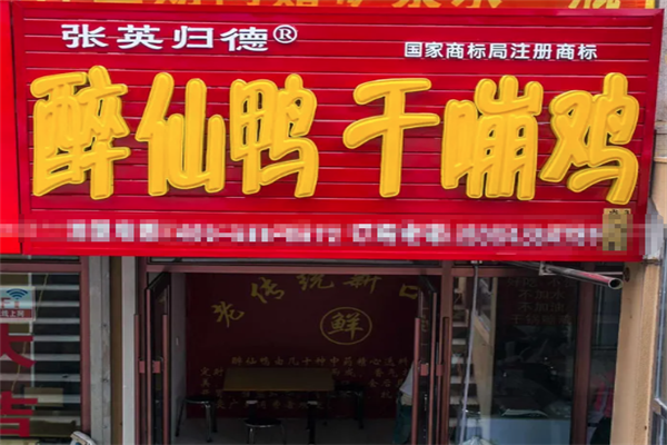 张英归德醉仙鸭