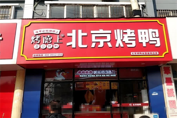 烤德上烤鸭