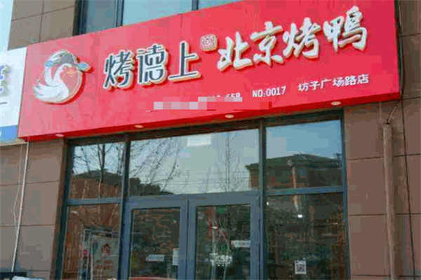 烤德上烤鸭