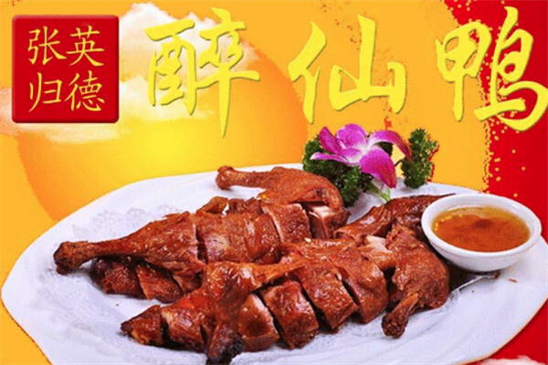 张英归德醉仙鸭